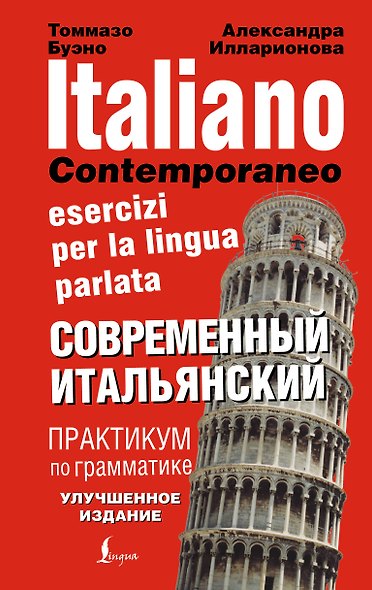 Современный итальянский. Практикум по грамматике - фото 1