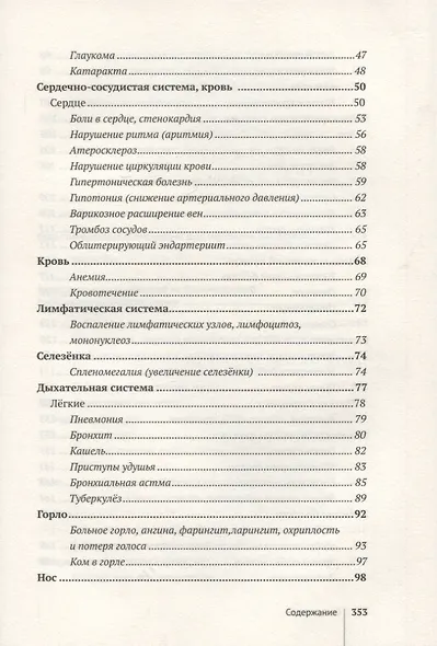 Возлюби болезнь свою. Книга вторая. Энциклопедия психосоматики. Путеводитель по внутренним причинам заболеваний. 19-е изд. - фото 3