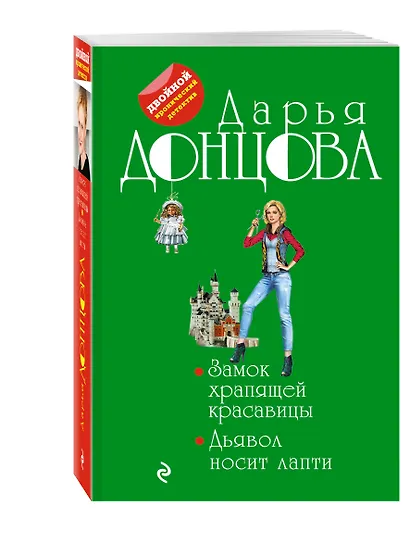 Замок храпящей красавицы. Дьявол носит лапти - фото 3
