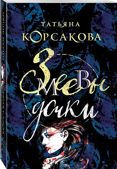 Змеевы дочки - фото 3