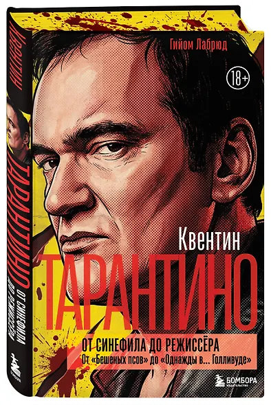 Квентин Тарантино. От синефила до режиссёра. От "Бешеных псов" до "Однажды в... Голливуде" (закрашенный обрез) - фото 3