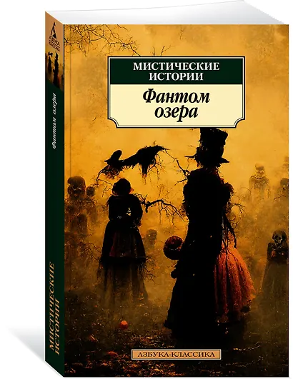 Мистические истории. Фантом озера - фото 3
