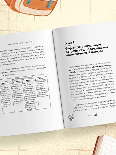 Мой ребенок не хочет учиться. Как разбудить в нем искренний интерес к знаниям - фото 10