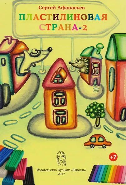 Пластилиновая страна 2 (7+) (илл. Решетникова) Афанасьев - фото 1