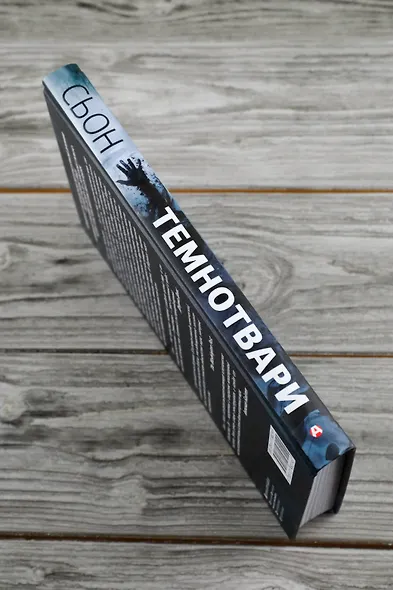 Темнотвари: роман - фото 7