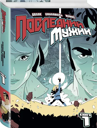 LastMan. Последний мужик. Том 1 - фото 3