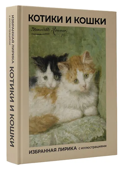Котики и кошки. Избранная лирика с иллюстрациями - фото 3