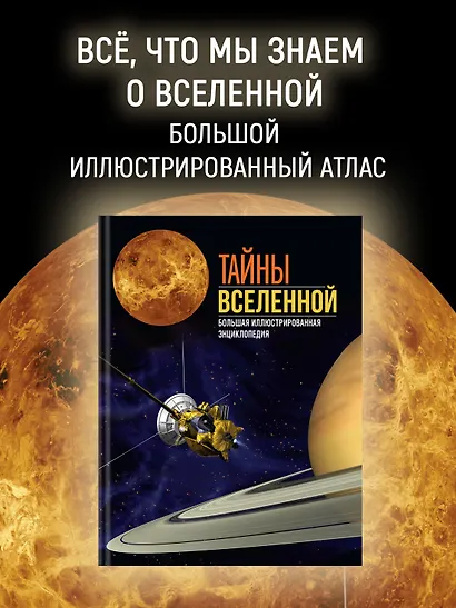 Тайны Вселенной. Большая иллюстрированная энциклопедия - фото 4