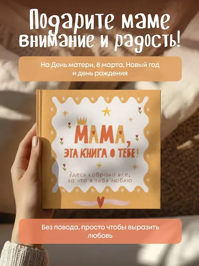 Мама, эта книга о тебе! Здесь собрано все, за что я тебя люблю - фото 9