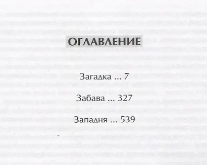Пирамида Роман-наваждение в трех частях (Леонов) - фото 2