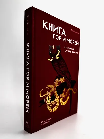 Книга гор и морей. Бестиарий Древнего Китая. - фото 13
