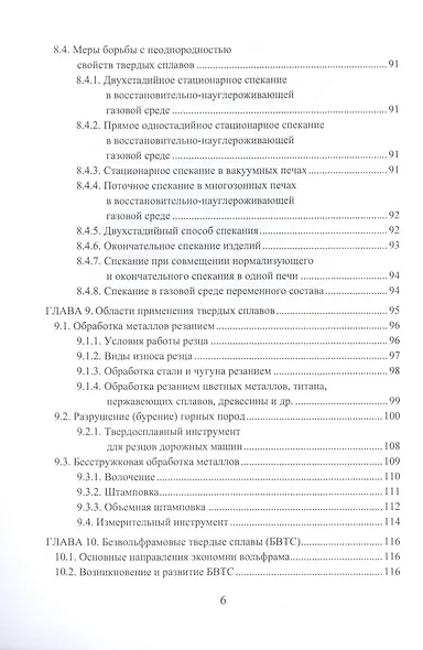 Технология, свойства и области применения спеченных твердых сплавов. Учебное пособие - фото 5