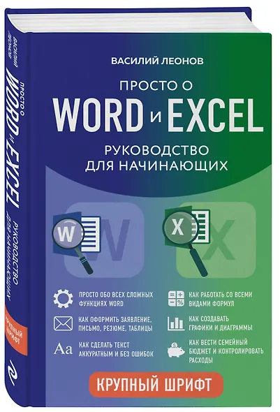 Просто о Word и Excel. Руководство для начинающих (крупный шрифт) - фото 3