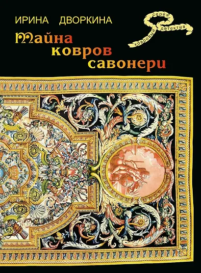 Тайна ковров Савонери - фото 1