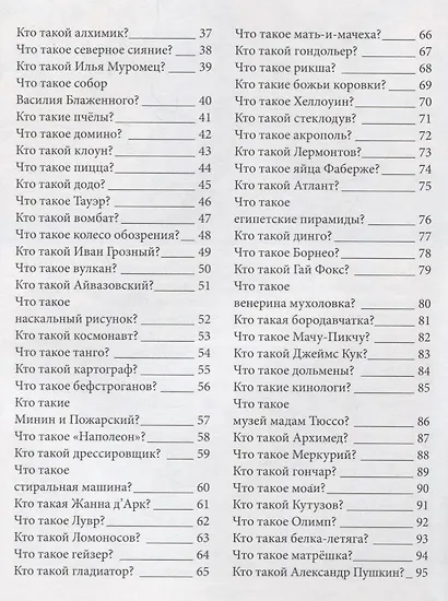 Лучшая детская энциклопедия. Что такое? Кто такой? - фото 4