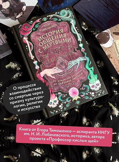 История общения с мертвыми: от шаманских ритуалов до цифровых аватаров - фото 5