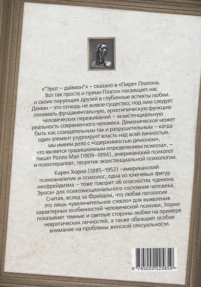 Демон Эроса. Темные и светлые стороны любви - фото 2
