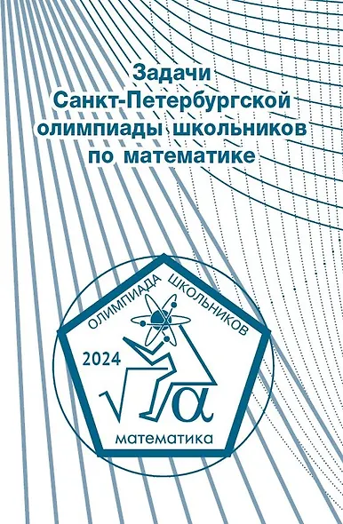 Задачи Санкт-Петербургской олимпиады школьников по математике 2024 года - фото 1