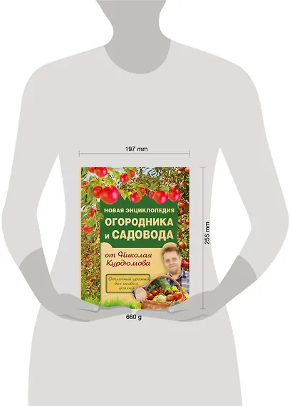 Новая энциклопедия огородника и садовода - фото 3