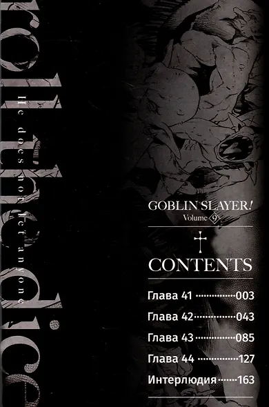 Убийца гоблинов. Том 9 (Goblin Slayer). Манга - фото 3