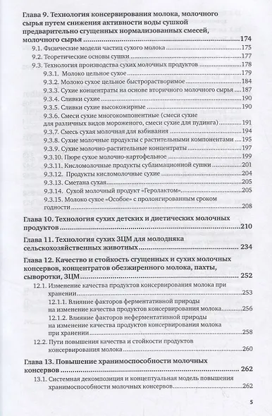 Технология производства молочных консервов. Учебник и практикум для СПО - фото 4