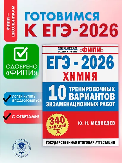ЕГЭ-2026. Химия. 10 тренировочных вариантов экзаменационных работ. 340 заданий - фото 4