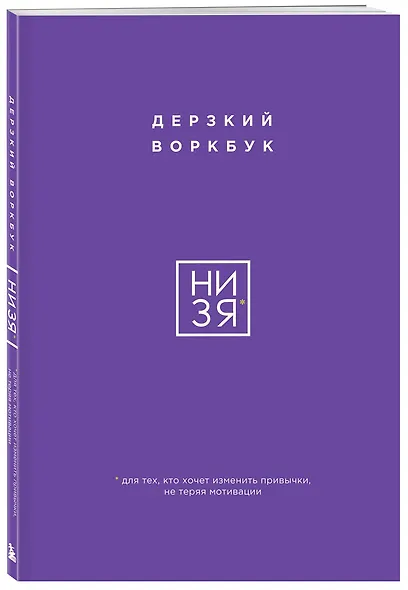 НИ ЗЯ. Дерзкий воркбук для тех, кто хочет изменить привычки, не теряя мотивации - фото 3