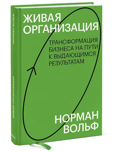 Живая организация. Трансформация бизнеса на пути к выдающимся результатам. - фото 3