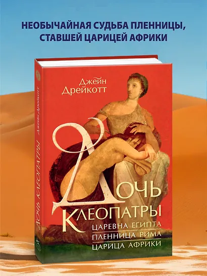 Дочь Клеопатры: Царевна Египта, пленница Рима, царица Африки - фото 4