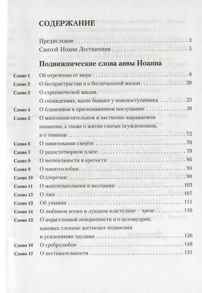 Лествица в сокращении для начинающих свой путь духовной жизни - фото 2
