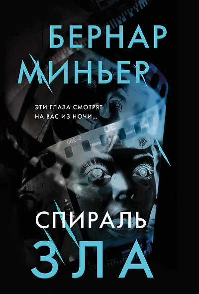 Спираль зла - фото 1
