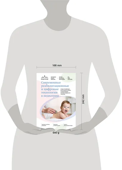 Современные реабилитационные и цифровые технологии в педиатрии - фото 4