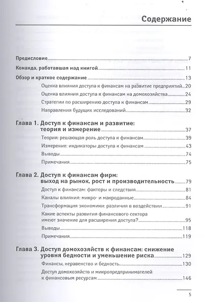 Финансовые услуги для всех? Стратегии и проблемы расширения доступа - фото 2