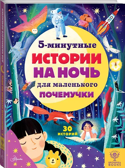 5-минутные истории на ночь для маленького почемучки. 30 историй - фото 3