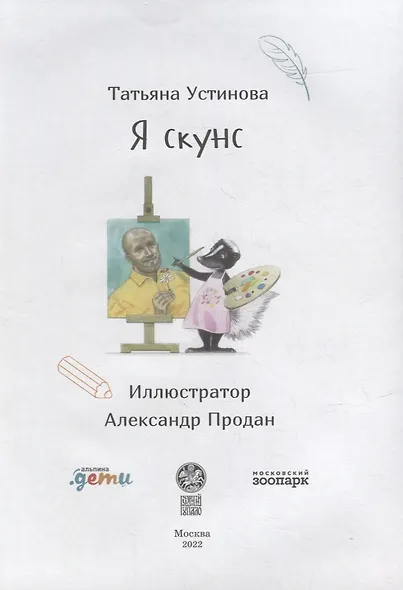 Я скунс - фото 2