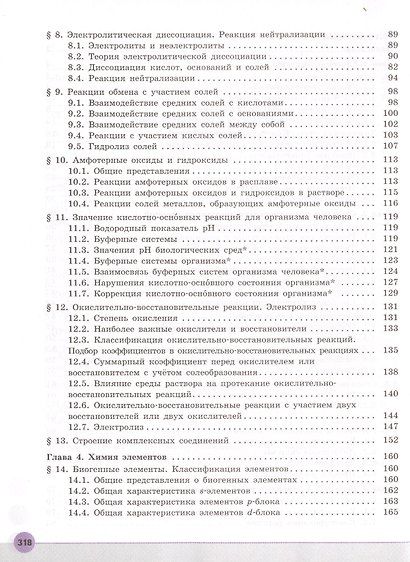 Химия. 11 класс. Учебник для общеобразовательных организаций. Углубленный уровень. - фото 3