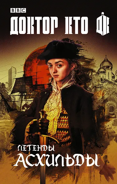 Легенды Асхильды - фото 1
