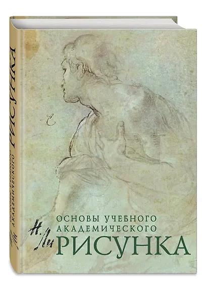 Основы учебного академического рисунка - фото 3