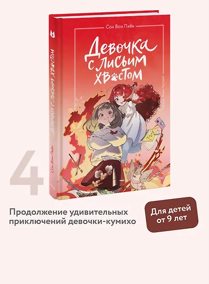 Девочка с лисьим хвостом. Том 4 - фото 4