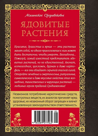 Яды. Секретная сила растений - фото 2