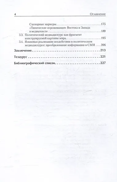 Теория и практика моделирования медиатекста. Учебное пособие для вузов - фото 5