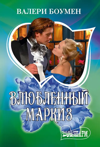 Влюбленный маркиз - фото 1