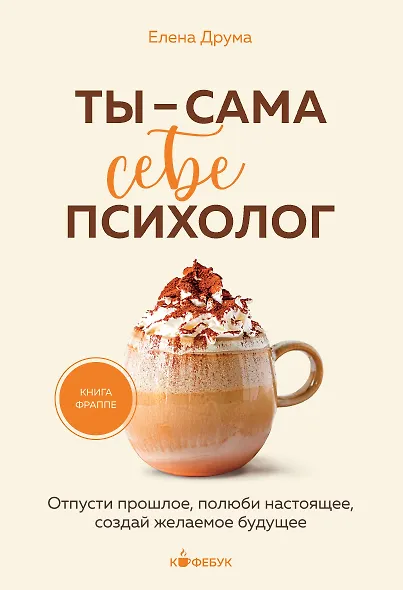 Ты - сама себе психолог. Отпусти прошлое, полюби настоящее, создай желаемое будущее. - фото 1