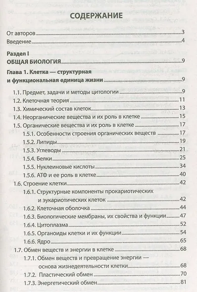 Биология. Школьный курс для поступающих в вузы (12-е изд.) - фото 2