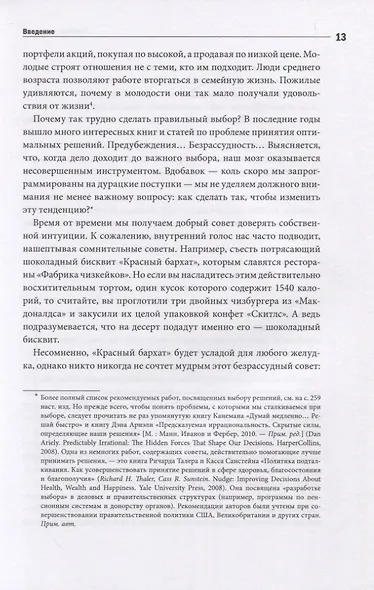 Ловушки мышления. Как принимать решения, о которых вы не пожалеете - фото 6