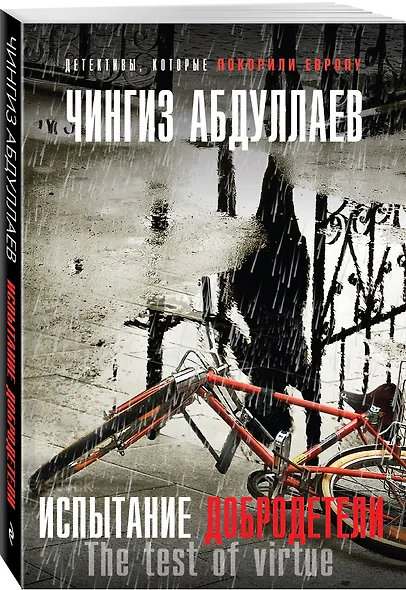 Испытание добродетели - фото 3