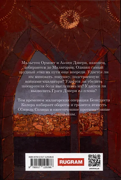 Хроники Арреды: Обитель Солнца - фото 2