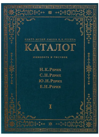Центр-Музей имени Н.К. Рериха. Каталог. Живопись и рисунок. Н.К. Рерих. С.Н. Рерих. Ю.Н. Рерих. Е.И. Рерих. Том I - фото 1