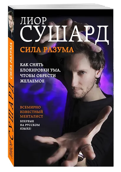 Сила разума. Как снять блокировки ума, чтобы обрести желаемое - фото 3