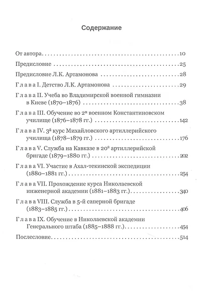 Энциклопедия жизни русского офицерства второй половины XIX века (по воспоминаниям генерала Л. К. Артамонова) - фото 3